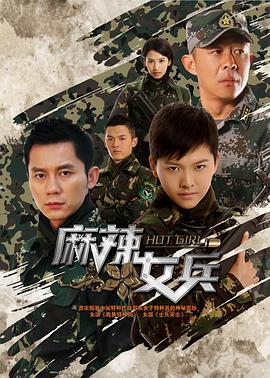 麻辣女兵第21集