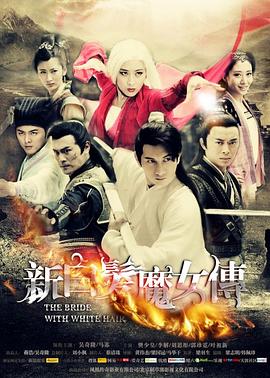 新白发魔女传第21集