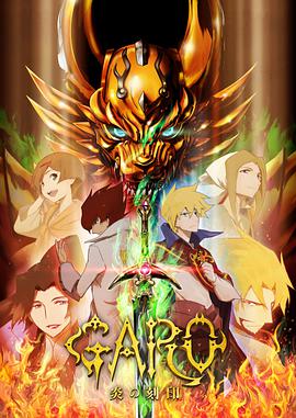 牙狼 炎之刻印 牙狼〈GARO〉-炎の刻印-第21集