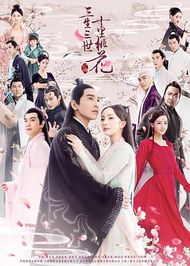 三生三世十里桃花杨幂版第51集