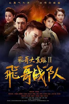 飞哥大英雄2之飞哥战队第39集