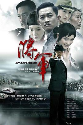 将军黄海波版第21集