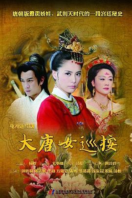 大唐女巡按台版第21集