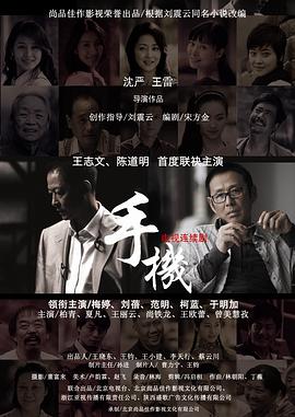 手机王志文版第21集