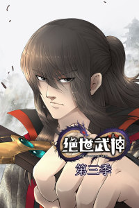 绝世武神 第3季·动态漫第51集