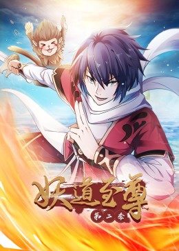 动态漫画·妖道至尊第二季第01集