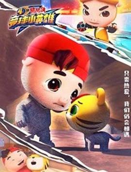 猪猪侠之竞球小英雄第4季第26集(大结局)
