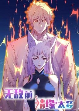 动态漫画·无敌前情缘太多第14集