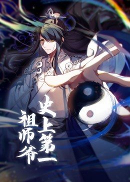 动态漫画·史上第一祖师爷第54集