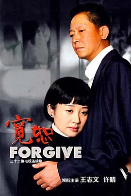 宽恕王志文版第21集