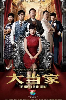 大当家第21集