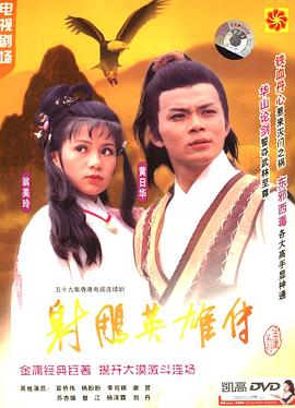 射雕英雄传粤语1983版第21集