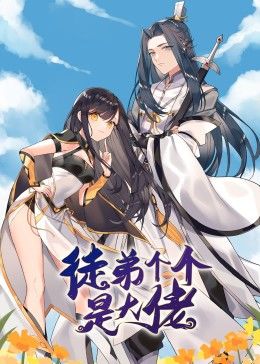 动态漫画·徒弟个个是大佬第21集