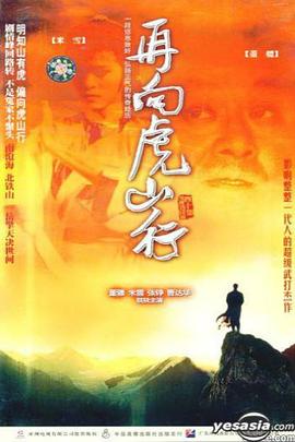 再向虎山行国语第21集
