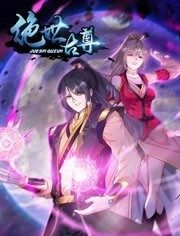 动态漫画·绝世古尊第二季第11集