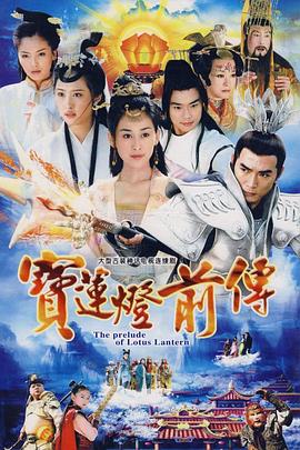 宝莲灯前传焦恩俊版第21集