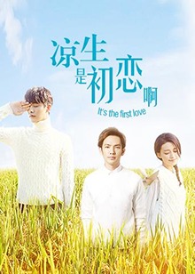 凉生，是初恋啊第21集