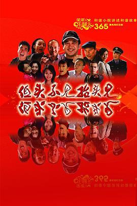 低头不见抬头见第108集