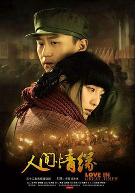 人间情缘第29集