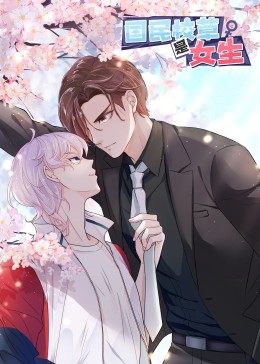 动态漫画·国民校草是女生第21集