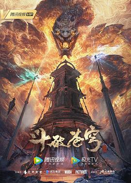 斗破苍穹 年番第105集