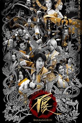 画江湖之不良人真人版第二季第01集