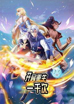 动态漫画·开局重生一千次第39集