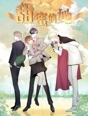 动态漫画·甜蜜的她第21集