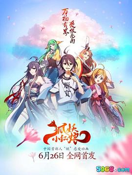 狐妖小红娘第38集