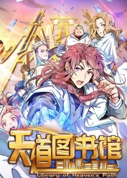 动态漫画·天道图书馆第21集