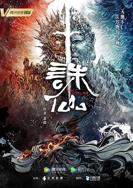 诛仙动画版第39集