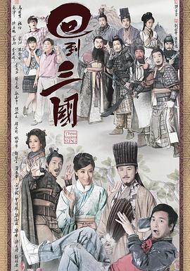 回到三国国语第20集