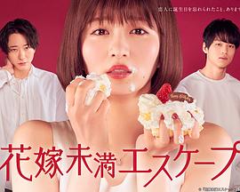 新娘未满ESCASPE第12集(大结局)