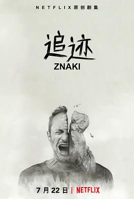 追迹第01集