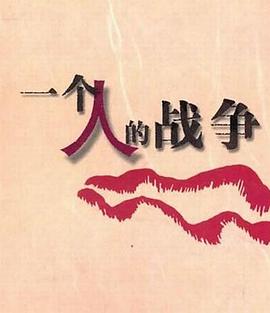 一个人战争第33集(大结局)