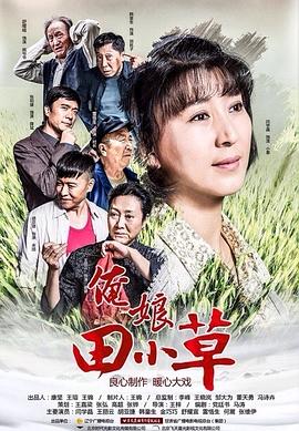 俺娘田小草第05集