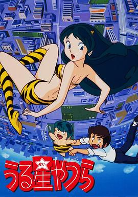 福星小子第106集
