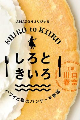 白色与黄色～夏威夷与我的松饼物语～第17集