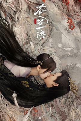 苍兰诀2022第21集
