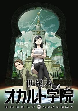 世纪末超自然学院第11集