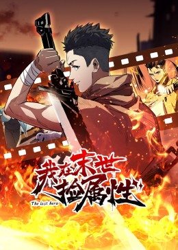动态漫画·我在末世捡属性第14集