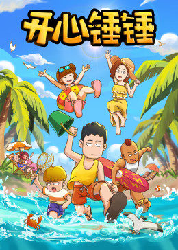 开心锤锤第457集