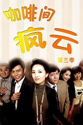 咖啡间疯云第三季第21集