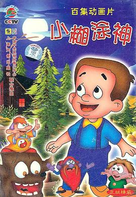 小糊涂神第12集