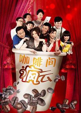 咖啡间疯云第21集