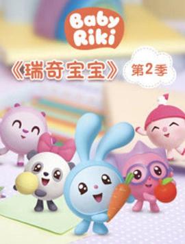 瑞奇宝宝第二季第51集