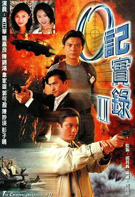 O记实录粤语第二部第10集