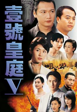 壹号皇庭国语第五部第01集