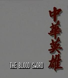 中华英雄粤语第14集