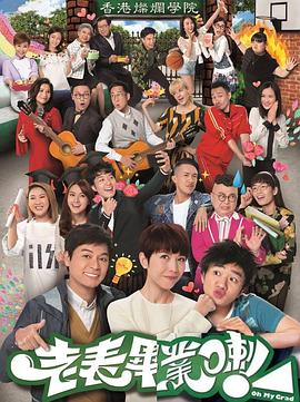 老表，毕业啦！第21集